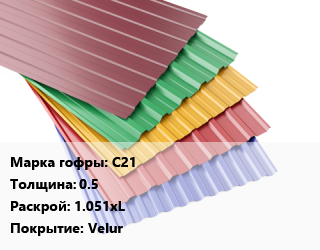 Профнастил с полимерным покрытием С21 s=0.5 1.051хL Покрытие:Velur, м2, RAL, премиум цена от 814.37 Тг / м2, где купить, условия доставки в Шымкенте и Южно-Казахстанской области